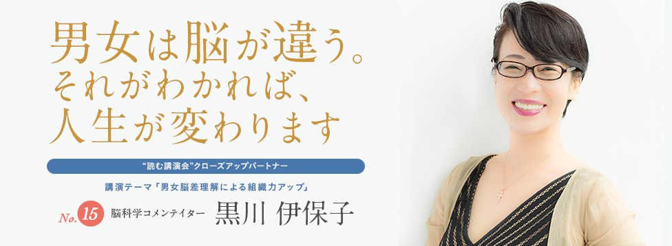 男女は脳が違う。それがわかれば、人生が変わります No.15 脳科学コメンテイター 黒川伊保子