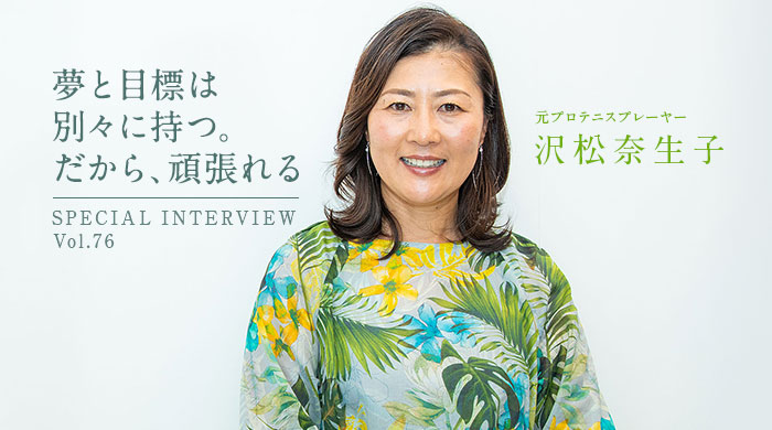 沢松奈生子のスペシャルインタビュー 夢と目標は別々に持つ だから 頑張れる 講演依頼 Com新聞 講演会 セミナーの講師紹介なら講演依頼 Com 沢松奈生子のスペシャルインタビュー 夢と目標は別々に持つ だから 頑張れる 講演依頼 Com新聞 講演会 セミナーの講師紹介なら講演依頼 Com
