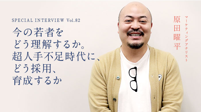原田曜平スペシャルインタビュー 今の若者をどう理解するか 超人手不足時代に どう採用 育成するか 講演依頼 Com新聞 講演会 セミナーの講師紹介なら講演依頼 Com 原田曜平スペシャルインタビュー 今の若者をどう理解するか 超人手不足時代に どう採用 育成するか 講演依頼 Com新聞 講演会 セミナーの講師紹介なら講演依頼 Com