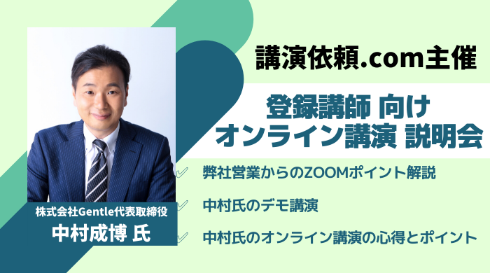 【イベントレポート】中村成博氏による＜ご登録講師向け＞オンライン講演説明会を開催しました！