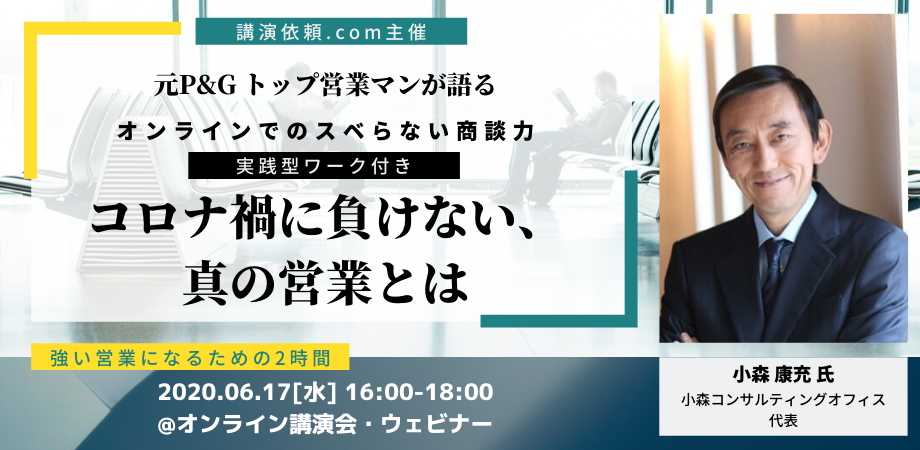 【イベントレポート】小森康充│コロナ禍に負けない、真の営業とは ～オンラインでのスベらない商談力～