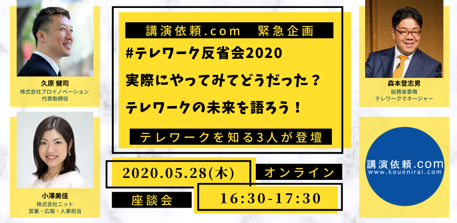 【イベントレポート】テレワークの専門家によるオンライン座談会を開催しました！｜森本登志男・久原健司・小澤美佳