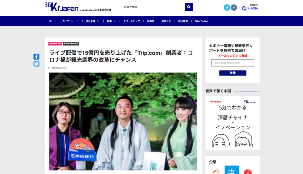 「ライブ配信で15億円を売り上げた「Trip.com」創業者：コロナ禍が観光業界の改革にチャンス」からのスクリーンショット