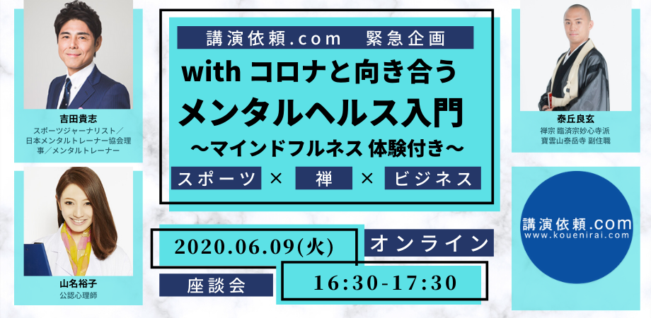 【イベントレポート】オンライン座談会を開催～メンタルヘルス入門～│吉田貴志・泰丘良玄・山名裕子