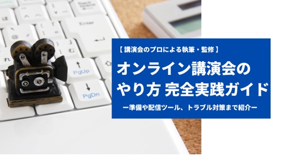 オンライン講演会のやり方 完全実践ガイド