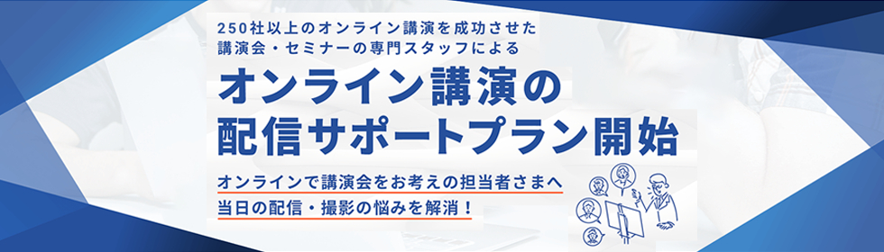 オンライン講演配信サポートプラン