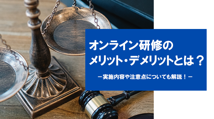 オンライン研修のメリット・デメリットとは？実施内容や注意点についても解説！