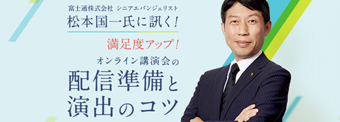 満足度アップ！オンライン講演会の配信準備と演出のコツ