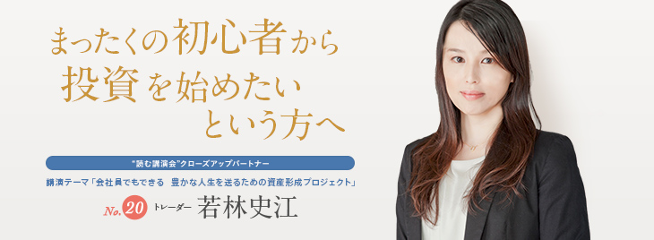 史江 【特別インタビュー】 新時代の投資戦略 ｜若林史江さん