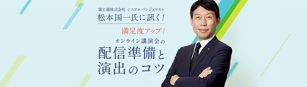 松本国一／オンライン講演会の配信準備と演出のコツ