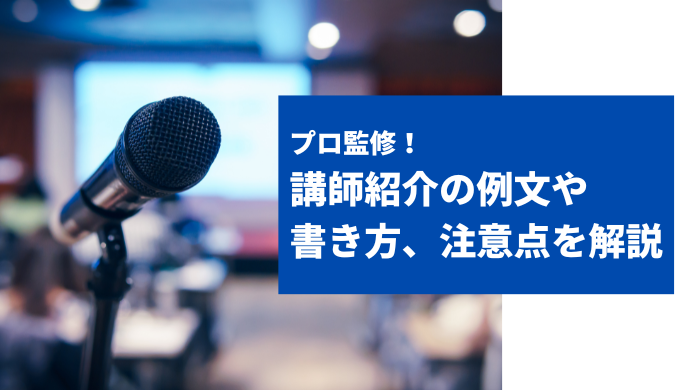 司会のプロ監修！講師紹介の例文や書き方、注意点を解説