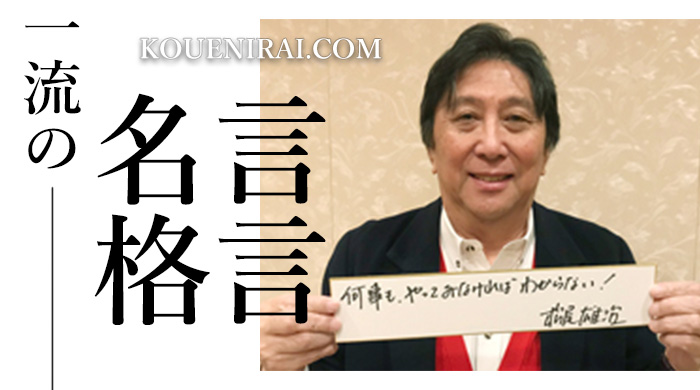一流の名言・格言 | 講演依頼.com新聞｜講演会・セミナーの講師紹介