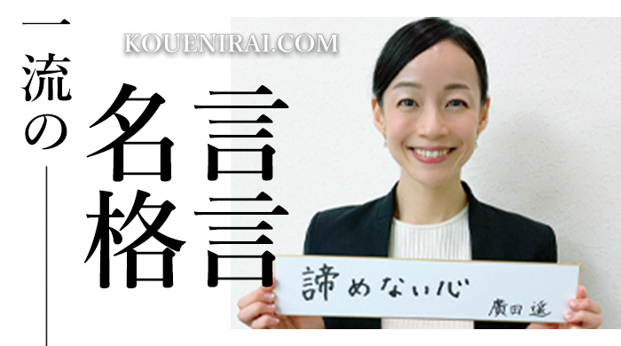 一流の名言・格言 | 講演依頼.com新聞｜講演会・セミナーの講師紹介