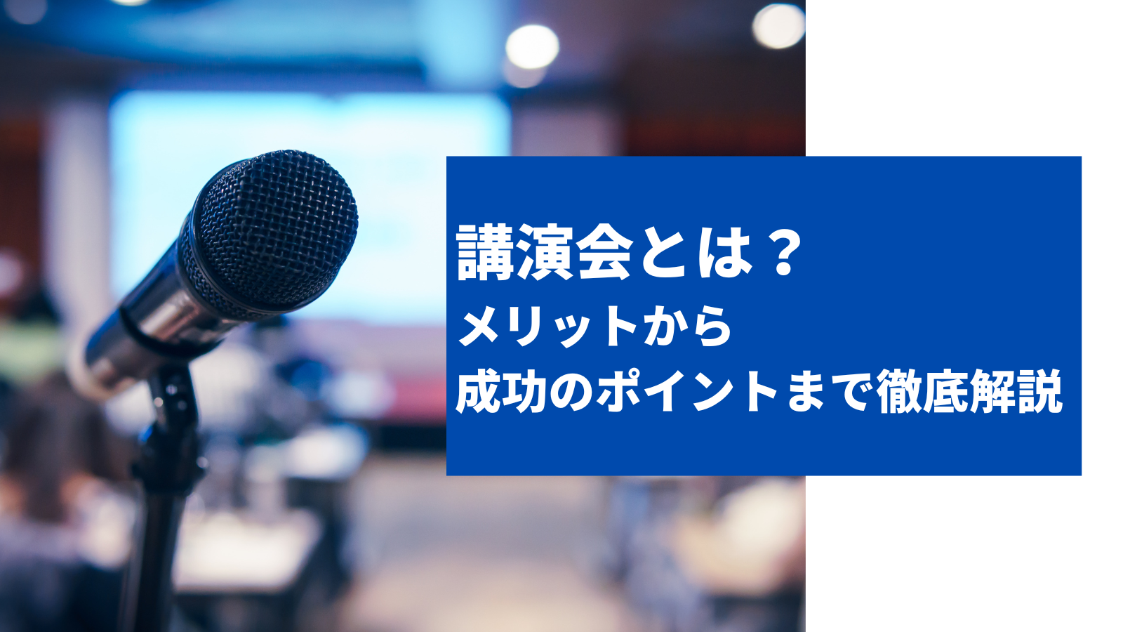 講演会とは？メリットから成功のポイントまで徹底解説
