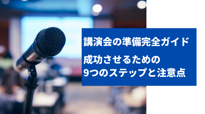 講演会の準備完全ガイド｜成功させるための9つのステップと注意点