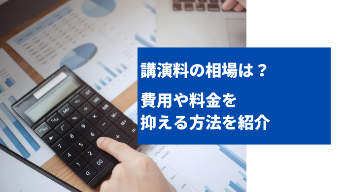 講演料の相場は？費用や料金を抑える方法を紹介