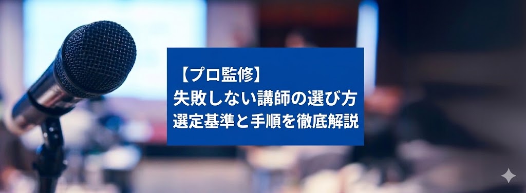 【プロ監修】失敗しない講師の選び方｜選定基準と手順を徹底解説