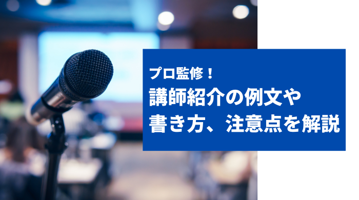 【プロ監修】失敗しない講師の選び方｜選定基準と手順を徹底解説