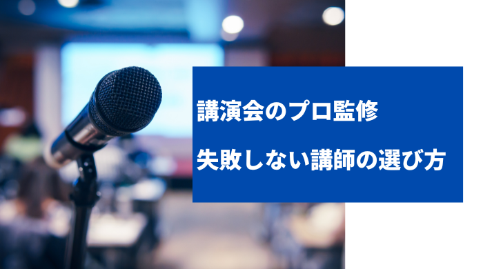 【プロ監修】失敗しない講師の選び方｜選定基準と手順を徹底解説