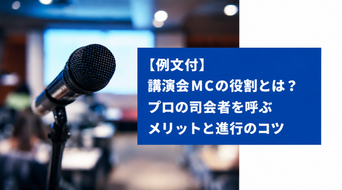 【例文付】講演会MCの役割とは？プロの司会者を呼ぶメリットと進行のコツ