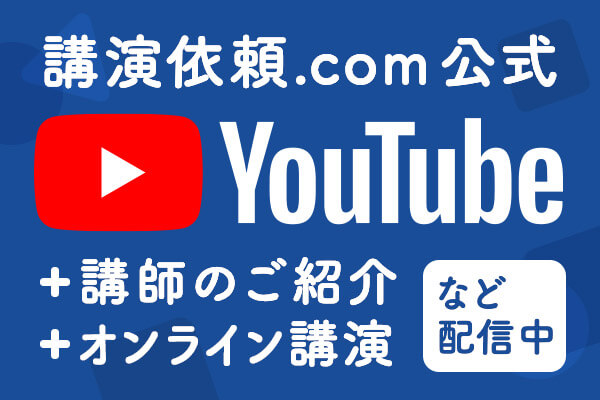 講演依頼.com 公式 YouTube