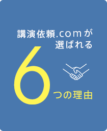 講演依頼.comが選ばれる 6 つの理由