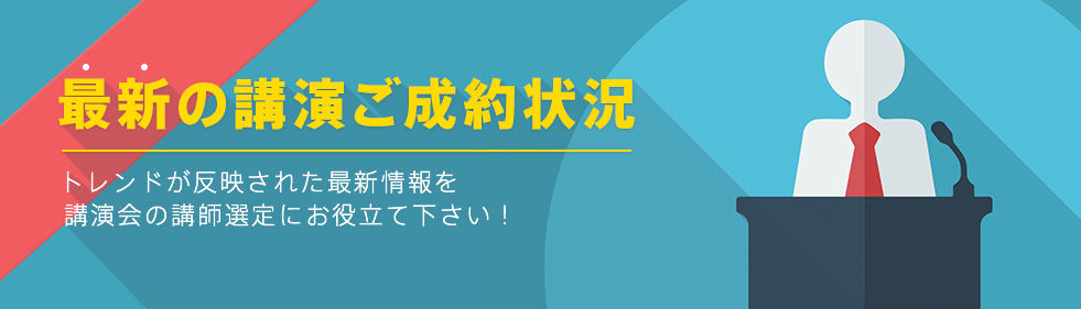 2019年06月の講演ご成約状況 トレンドが反映された最新情報を講演会の講師選定にお役立て下さい！