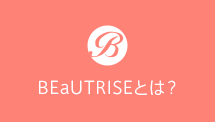 BEaUTRISEとは?