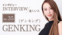 インタビュー INTERVIEW/美しい人 No.35 GENKING（ゲンキング）