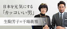 日本を元気にする「カッコいい男」生駒芳子×干場義雅