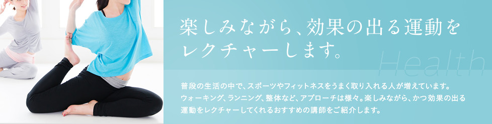 楽しみながら、効果の出る運動をレクチャ-します。普段の生活の中で、スポーツやフィットネスをうまく取り入れる人が増えています。ウォーキング、ランニング、整体など、 アプローチは様々です。楽しみながら、かつ効果の出る運動をレクチャーしてくれるおすすめの講師をご紹介します。