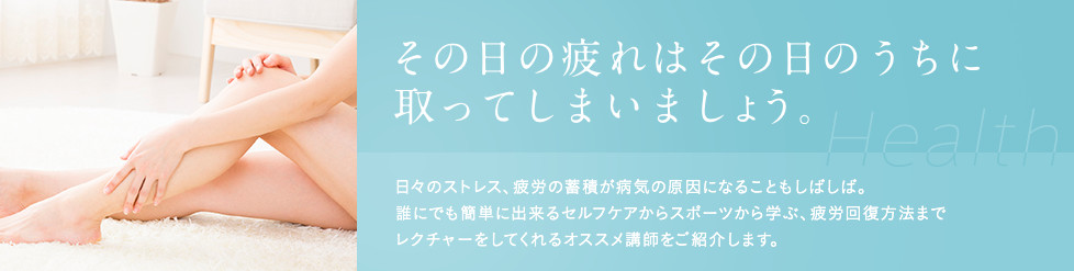 その日の疲れはその日のうちに取ってしまいましょう。日々のストレス、疲労の蓄積が病気の原因になることもしばしば。誰にでも簡単に出来るセルフケアからスポーツから学ぶ、疲労回復方法までレクチャーをしてくれるオススメ講師をご紹介します。