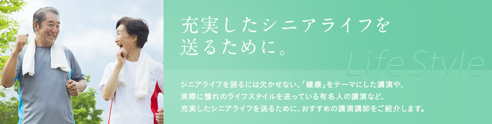 充実したシニアライフを送るために。シニアライフを語るには欠かせない、「健康」をテーマにした講演や、実際に憧れのライフスタイルを送っている有名人の講演など、充実したシニアライフを送るために、おすすめの講演講師をご紹介します。