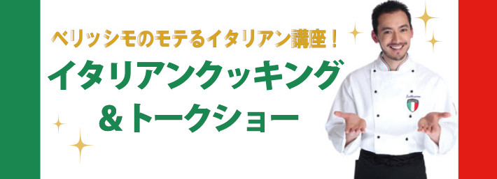 「ベリッシモのモテるイタリアン講座！イタリアンクッキング&トークショー」