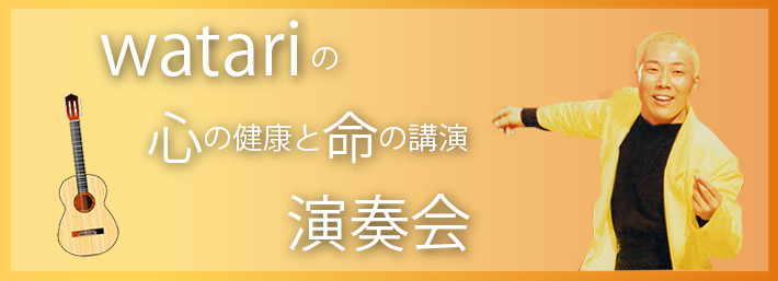 watariの 「こころの健康と命の講演・演奏会」