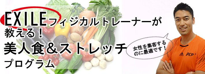 EXILEフィジカルトレーナーが教える！「美人食&ストレッチプログラム」