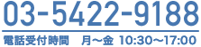 03-5422-9188 電話受付時間 月〜金 10:30～17:00