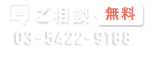 ご相談 無料 03-5422-9188