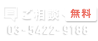 ご相談 無料 03-5422-9188