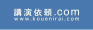 講演会の講師紹介は講演依頼.com