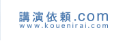 講演依頼.com www.kouenirai.com