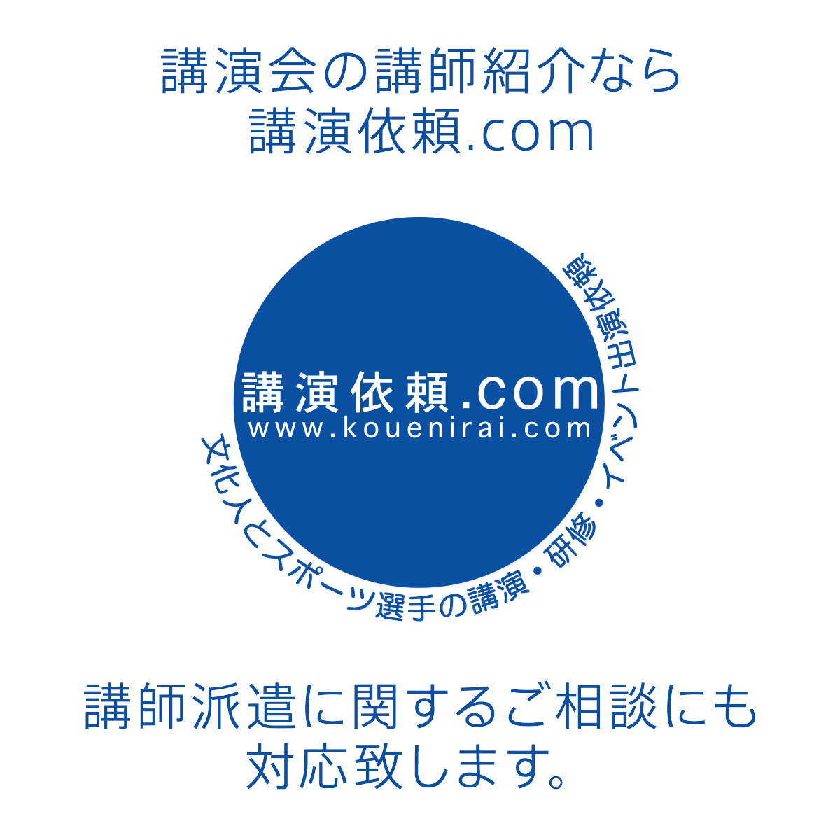 講師の選び方や講演会成功のポイント等 講演会how To 講演企画 編 講演会の講師紹介なら講演依頼 Com