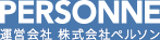 PERSONNE 運営会社 株式会社ペルソン