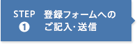 STEP1 登録フォームへのご記入・送信