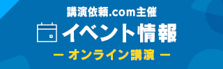 講演依頼.com主催 イベント情報-オンライン講演-