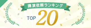 最新の講演依頼ランキング