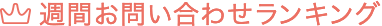 週間お問い合わせランキング
