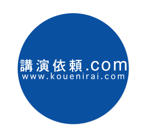 講演依頼.com www.kouenirai.com 講演会・セミナーの講師紹介なら講演依頼.com 講師派遣に関するご相談にも対応致します。