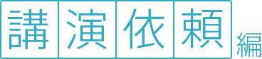 講師依頼文の書き方や文例 テンプレートひな形をご紹介 講演会how To 講演依頼 編 講演会の講師紹介なら講演依頼 Com