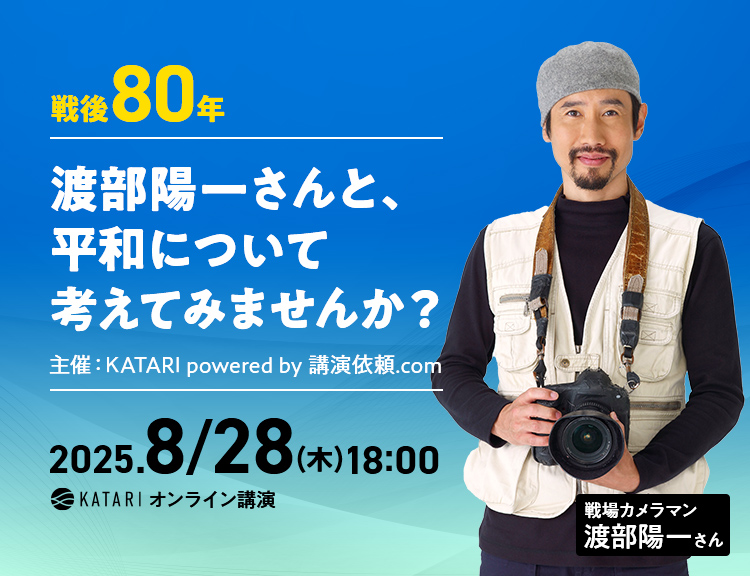 渡部陽一さんと、平和について考えてみませんか？